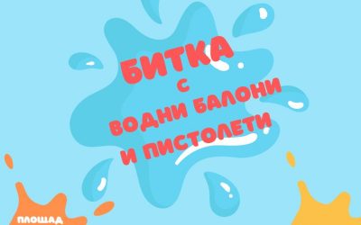 ЦРДУ, СОНИК СТАРТ гр. Карлово и ОКСВМ Карлово организират първата по рода си битка с водни пистолети и балони.